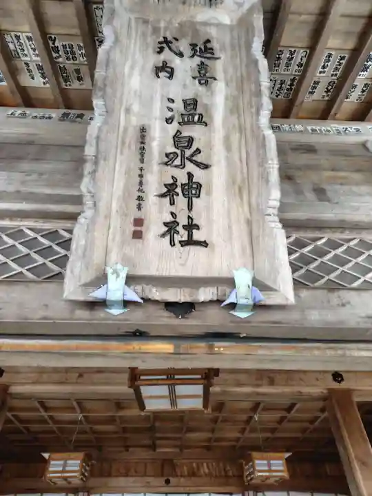 那須温泉神社(栃木県)