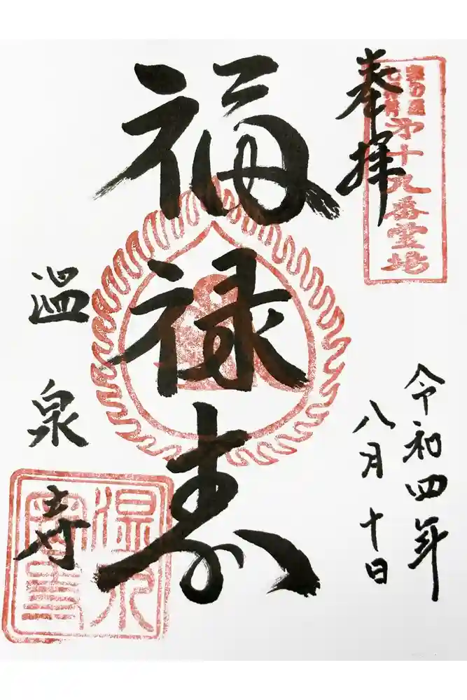 温泉寺の御朱印