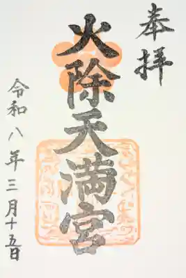 火除天満宮の御朱印