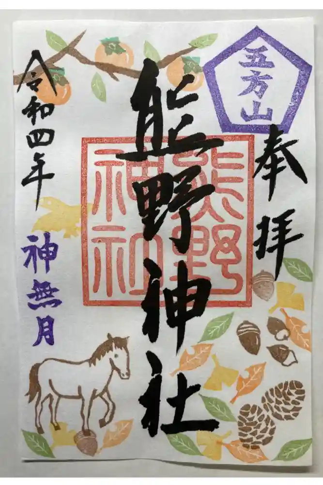 五方山熊野神社の御朱印
