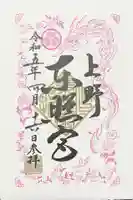 上野東照宮の御朱印