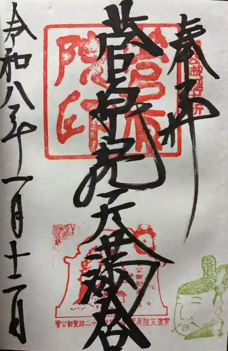 菅原院天満宮神社の御朱印