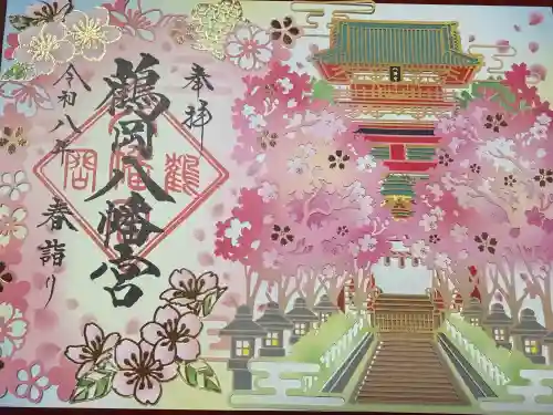 鶴岡八幡宮の御朱印