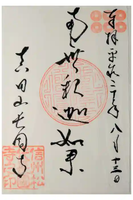 長國寺の御朱印