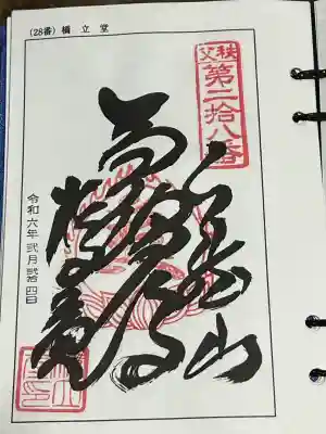 札所三十四観音霊場 第二十八番札所、札所ご本尊は 馬頭観世音菩薩 日本百観音 の一つ、