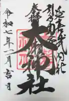 大瀬神社の御朱印