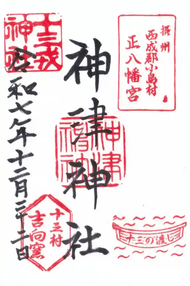 神津神社の御朱印