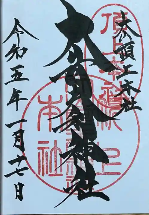 大山阿夫利神社本社の御朱印