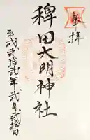 稗田神社の御朱印