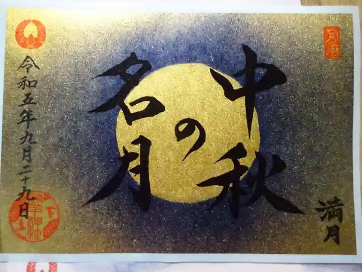 諫早神社(九州総守護 四面宮)の御朱印