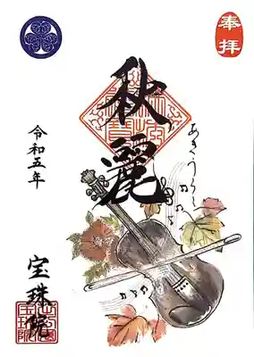 元気が出る御朱印シリーズ「秋麗　～あきうらら～」。
音楽の秋、紅葉の秋ですね🎻🍁
東京はここ数日は小春日和が続いております🌼