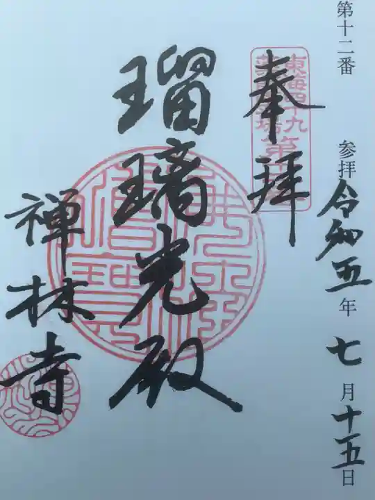 禅林寺の御朱印