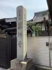 薬師寺の建物その他