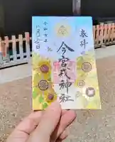 今宮戎神社の御朱印
