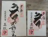 真照寺の御朱印