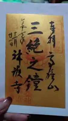 神護寺の御朱印