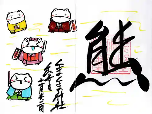 くまくま神社(導きの社 熊野町熊野神社)の御朱印