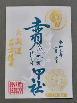 赤羽八幡神社の御朱印