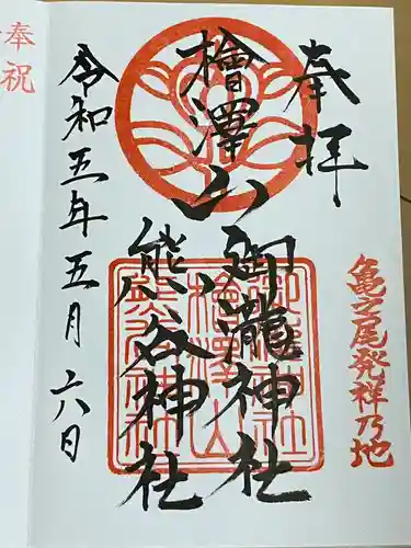 熊谷神社(山形県)