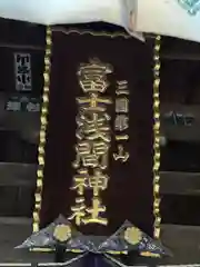 新倉富士浅間神社の御朱印