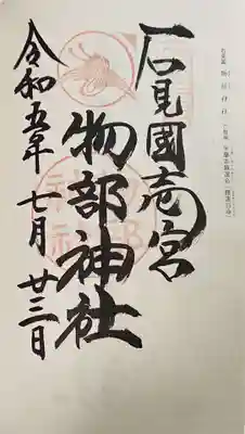 石見国一宮　物部神社の御朱印