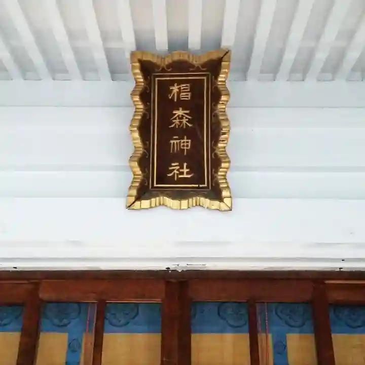 椙森神社のその他建物