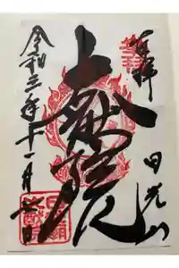 日光山輪王寺 大猷院の御朱印
