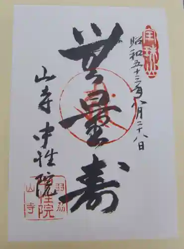 宝珠山 立石寺の御朱印