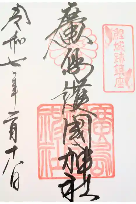 廣島護國神社の御朱印