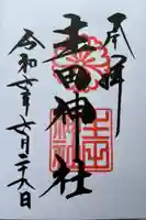 生田神社(兵庫県)