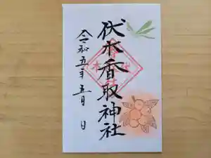 伏木香取神社の御朱印 2023年05月01日(月)〜(2023年04月28日(金) 10時19分39秒投稿)