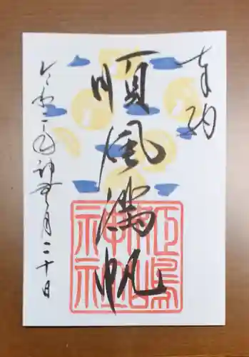 姫嶋神社の御朱印