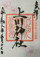 上川神社の御朱印