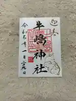 牛嶋神社の御朱印