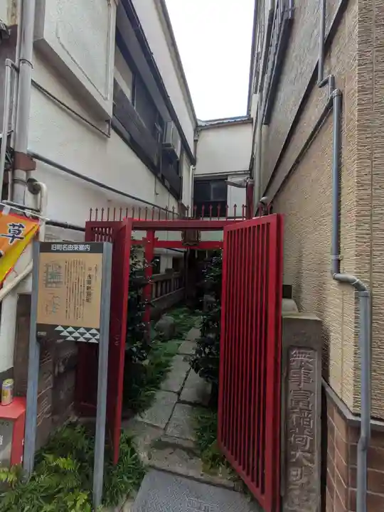 無事富稲荷神社(東京都)