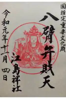 〖御朱印016〗
 国指定重要文化財 八腎弁財天
（書置き）