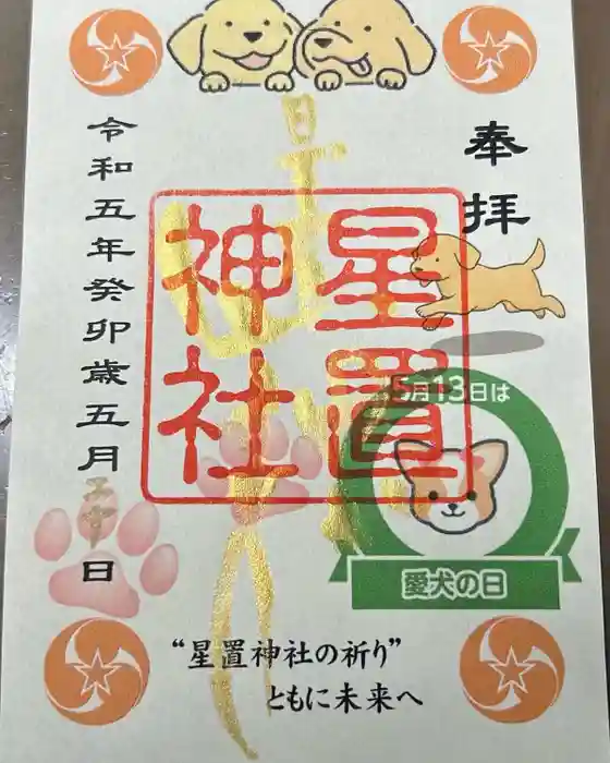 星置神社の御朱印