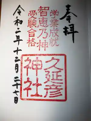 久延彦神社御朱印。