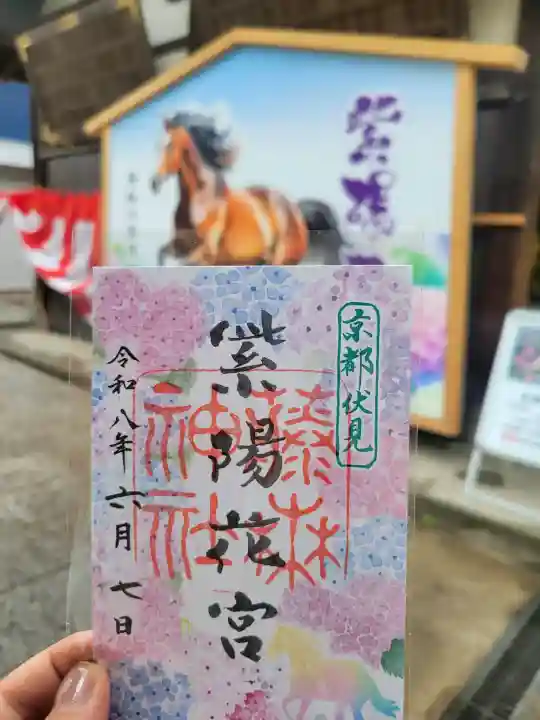 藤森神社の御朱印