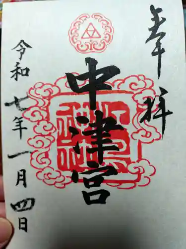 江島神社の御朱印