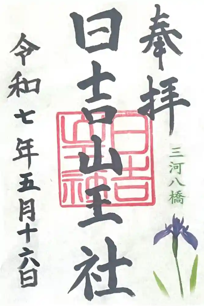 日吉山王社の御朱印