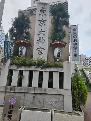 東京大神宮の{uncategorized: "未分類", other: "その他", undefined: "問題あり", building: "その他建物", grave: "お墓", sacred_gate: "鳥居", guardian: "狛犬", statue: "像", buddha: "仏像", history: "歴史", nature: "自然", garden: "庭園", animal: "動物", pagoda: "塔", temizu: "手水舎", mountain_gate: "山門・神門", sanctuary: "本殿・本堂", subordinate: "末社・摂社", art: "芸術", scenery: "景色", jizo: "地蔵", ema: "絵馬", goshuin: "御朱印", omikuji: "おみくじ", items: "授与品その他", amulet: "お守り", goshuincho: "御朱印帳", eats: "食事", festival: "お祭り", votive_dance: "神楽", shichigosan: "七五三参", wedding: "結婚式", experience: "体験その他", initially: "初詣", around: "周辺", anti_infection: "感染症対策"}