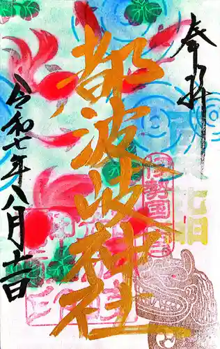 都波岐奈加等神社(三重県)