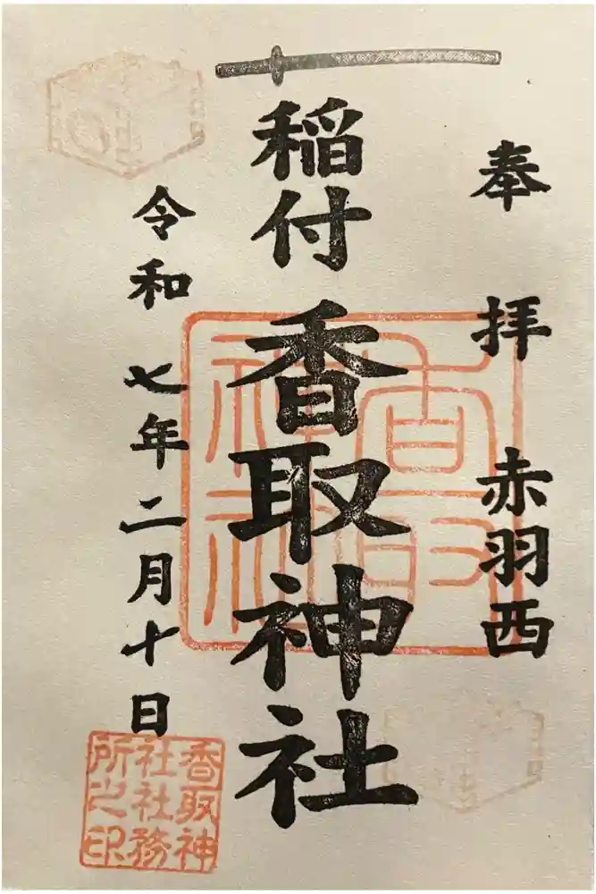 香取神社の御朱印