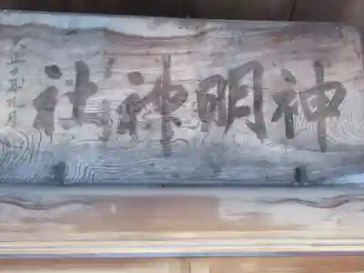 神明神社(東京都)