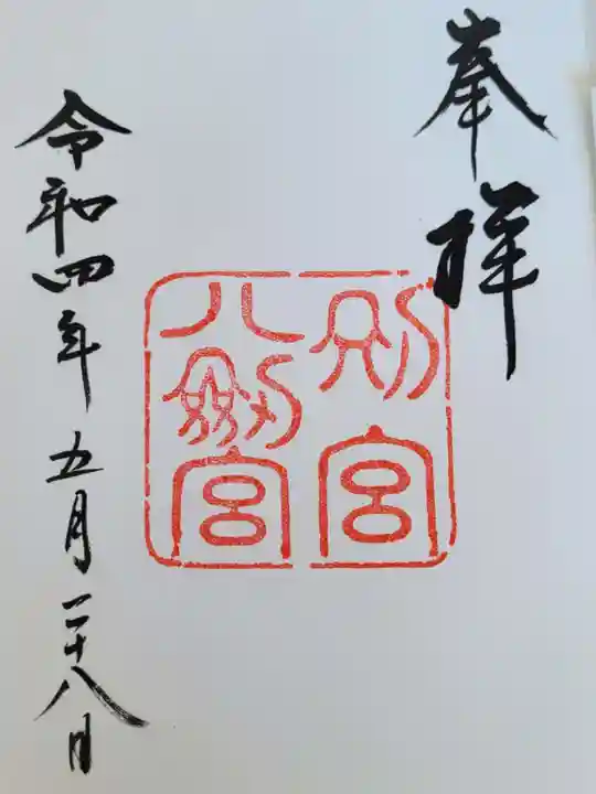 八剣宮(熱田神宮別宮)の御朱印