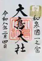 和泉國一之宮 大鳥大社の御朱印