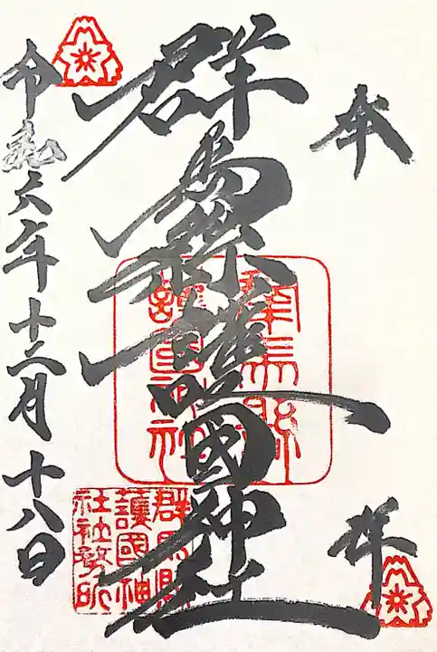 群馬県護国神社(群馬県)