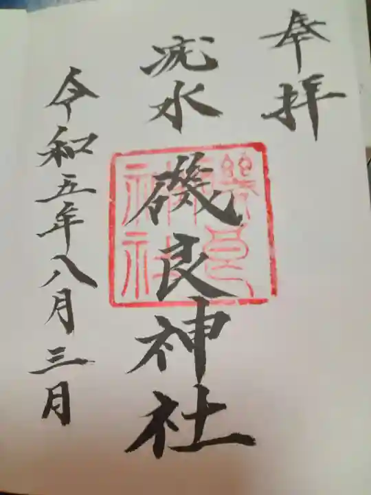 磯良神社(疣水神社)(大阪府)