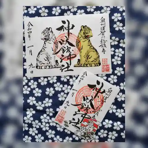 神炊館神社 ⁂奥州須賀川総鎮守⁂の御朱印